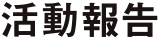 活動報告