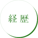 経歴