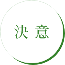 決意