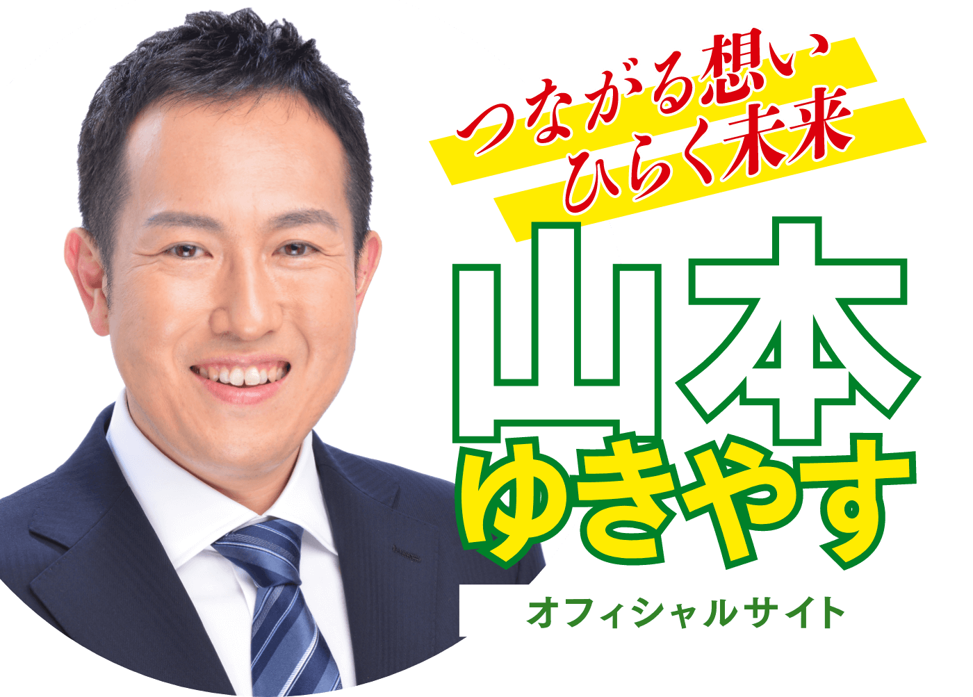 山本ゆきやすオフィシャルサイト