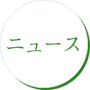 ニュース