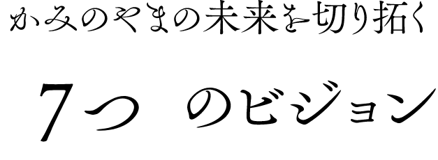かみのやまの未来を切り拓く7つのビジョン