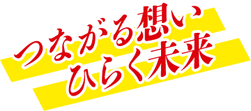 つながる想い思い ひらく未来