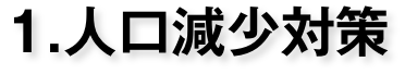 人口減少対策