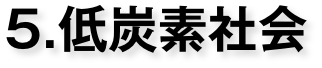 低炭素社会