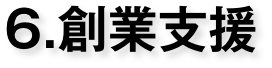 創業支援