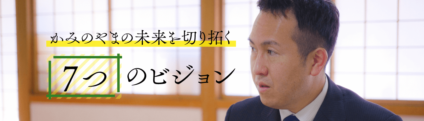 かみのやまの未来を切り拓く7つのビジョン
